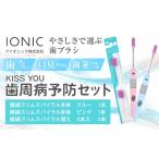 歯ブラシ 歯周病予防セット KISS YOU