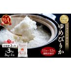 ふるさと納税 米 ゆめぴりか 北海道 芦別市 米 定期便 2025年11月〜12月 2ヵ月連続お届け ゆめぴりか 計3kg (3kg×1袋) 令和7年産 芦別RICE 農家直送 特A 精米…