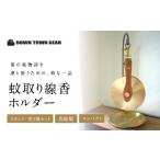 インテリア 蚊取り線香ホルダー&スタンド