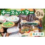 ふるさと納税 チーズ・バター 北海道 更別村 北海道よつ葉 チーズ&バターBセット 北海道 よつ葉 チーズ バター セット Bセット 詰め合わせ ギフト 贈答用 乳…
