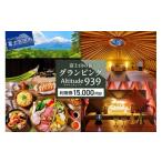ふるさと納税 宿泊券 山梨県 富士吉田市 Altitude-アルティチュード-939 富士山の麓グランピング 利用券　15,000円券 利用券 ヴィラ グランピング アウトドア …