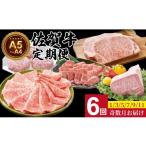 牛肉 すき焼き 定期便 佐賀牛 6回お肉の定期便