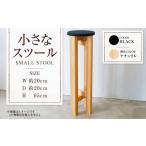 家具 ナチュラル 小さなスツール 黒 1脚 幅20cm