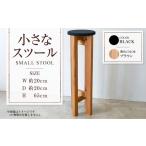家具 ブラウン 小さなスツール 黒 1脚 幅20cm