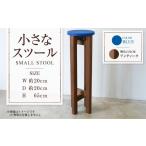 家具 アンティーク 小さなスツール 青 1脚