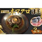 マグロ 本鮪専門店直送 本マグロ 目玉 2個