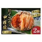 ふるさと納税 カニ 松葉ガニ 京都府 京丹後市  蟹の宝石箱 お手軽 絶品 セイコガニ甲羅盛 2杯　甲羅盛 セイコ蟹 セコ蟹 コッペガニ 香箱ガニ 香箱蟹 カニ かに…