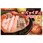 ふるさと納税 エビ・カニ等 カニ 京都府 京丹後市  鮮度自慢のかに大将 お手軽 絶品 プレミアム紅ズワイガニ甲羅盛　約130g×1個 （冷凍）紅ずわいがに 紅ずわ…