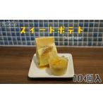 焼菓子 チョコレート スイートポテト 5個入×2箱