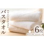 ホワイト&ナチュラル バスタオル 6枚