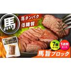 馬肉 1週間セット 馬旨ブロック 50g×7個