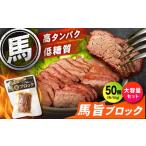 馬肉 セット 馬旨ブロック 50g×50個