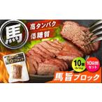 馬肉 10日分セット 馬旨ブロック 50g×10個