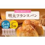 明太子屋がこだわった明太フランス 5本セット×6回 計30本
