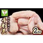 はかた地どり 手羽先 2kg