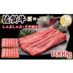 牛肉 すき焼き 佐賀牛 肩ローススライス肉 1000g