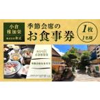 小倉稚加栄 季節会席お食事券 1枚