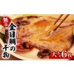 ふるさと納税 魚貝類 金目鯛 静岡県 沼津市 無添加 金目鯛 干物 6枚 個包装 真空パック 国産 キンメダイ 創業100年 老舗 ヤマショウ よりお届け 人気 極上 保…