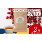 お茶類 小豆茶 無農薬 ノンカフェイン 2袋