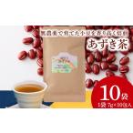 お茶類 小豆茶 無農薬 ノンカフェイン 10袋