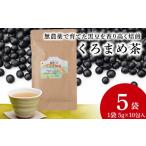 お茶類 黒豆茶 無農薬 ノンカフェイン 5袋