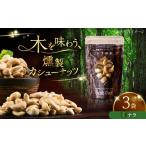 燻製 燻製カシューナッツ ナラ 40g×3個
