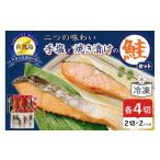 魚貝類 鮭 佐渡産 鮭セット8切 手塩の鮭4切+鮭の焼き漬け4切