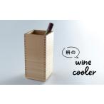 食器 グラス ワインクーラー 木製ワインクーラー