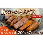 豚肉 ロース とんてき 熟成たれ 1.4kg
