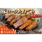 豚肉 ロース とんてき 熟成たれ 2kg