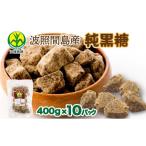 調味料 油 純黒糖 波照間黒糖 かちわり 400g