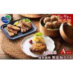 肉 館ヶ森高原豚 無添加デリカ セット A 豚肉