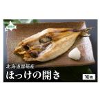 干物 ホッケ 留萌産 ほっけの開き10枚 R006-018