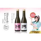日本酒 Hitotoki 2本入