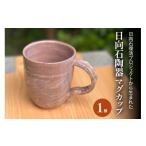 食器 グラス マグカップ 日向石陶器 0427