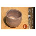 食器 グラス お猪口 ぐい呑み 盃 日向石陶器