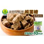 調味料 油 純黒糖 波照間黒糖 かちわり 250g