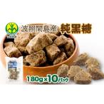 調味料 油 波照間島産黒糖180g 10袋