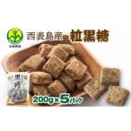 黒砂糖協同組合 波照間産 粒黒糖 200g