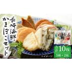 魚貝類 かまぼこ 南 長崎 5種セット 2袋