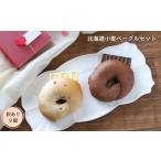 パン 訳あり 北海道小麦ベーグルセット