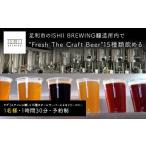 ビール 地ビール \現地で体験のISHII
