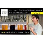 ビール 地ビール \現地で体験 ブリューマスターToshi