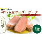 惣菜 レトルト 冷凍 豚ひれ肉 やわらか ローストポーク 1本