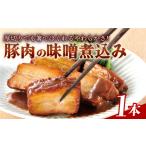 肉 豚肉の味噌煮込み 1本