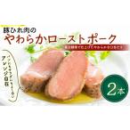 肉 ハム 豚ひれ肉 やわらか ローストポーク 360g