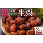 fu.... налог фрукты вид каштан Miyazaki префектура новый . блок 2026 год отгрузка местного производства свежий утро ..( сырой каштан )2kg ваш заказ прямая поставка от производителя .. каштан ограниченное количество Miyazaki префектура новый . блок производство предшествующий предварительный заказ B669-26