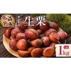 fu.... налог фрукты вид каштан Miyazaki префектура новый . блок 2026 год отгрузка местного производства низкотемпературный .. каштан ( сырой каштан )1kg.... каштан прямая поставка от производителя Miyazaki префектура новый . блок производство предшествующий предварительный заказ B671-26