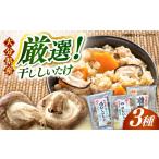 乾物 干ししいたけ 最短1週間以内発送 嬉しい詰め合わせ3点…