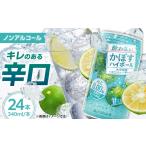 炭酸飲料 ノンアルコール かぼすハイボール 340ml×24本